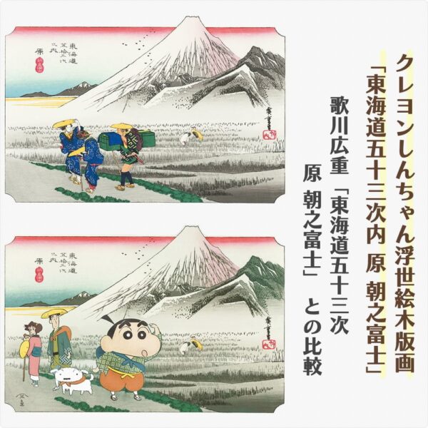 Crayon Shinchan Ukiyoe Tokaido Hara Asano Fuji03